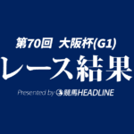【大阪杯結果2026】クロワデュノールが勝利！