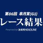 【皐月賞結果2026】1番人気のロブチェンが優勝！