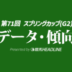 【スプリングカップ2026】出走予定馬の予想オッズ＆過去10年のデータから読み解く傾向