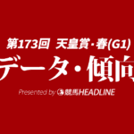 天皇賞春（2026）出走予定馬の予想オッズと過去10年のデータから傾向を分析！