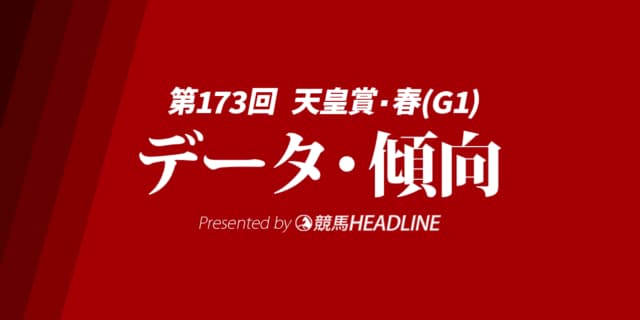 天皇賞春（2026）出走予定馬の予想オッズと過去10年のデータから傾向を分析！