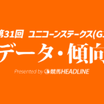 ユニコーンステークス（2026）出走予定馬の予想オッズと過去10年のデータから傾向を分析！