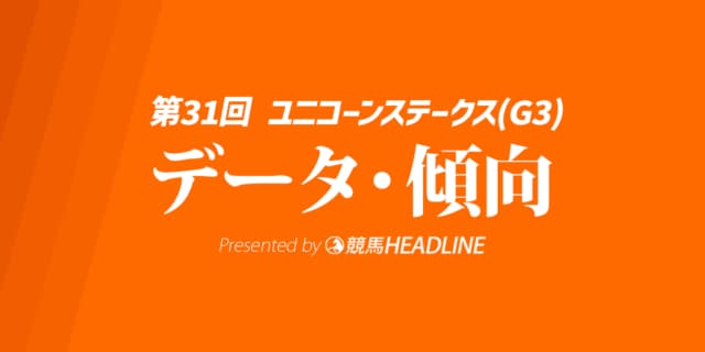 ユニコーンステークス（2026）出走予定馬の予想オッズと過去10年のデータから傾向を分析！
