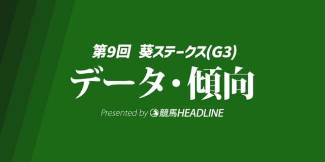 【葵ステークス2026】出走予定馬の予想オッズ＆過去8年のデータから読み解く傾向