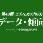 【エプソムカップ2026】出走予定馬の予想オッズ＆過去10年のデータから読み解く傾向