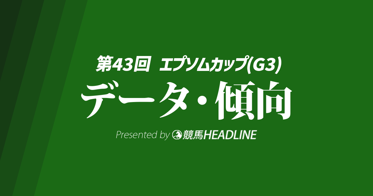 【エプソムカップ2026】出走予定馬の予想オッズ＆過去10年のデータから読み解く傾向