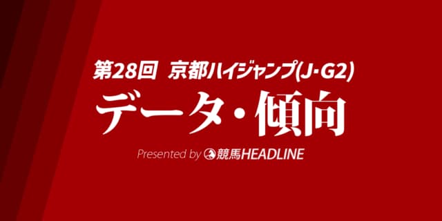 【京都ハイジャンプ2026】出走予定馬の予想オッズ＆過去10年のデータから読み解く傾向