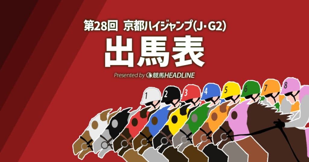 第28回「京都ハイジャンプ」出馬表
