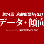 京都新聞杯（2026）出走予定馬の予想オッズと過去10年のデータから傾向を分析！