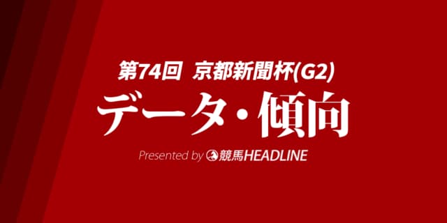 京都新聞杯（2026）出走予定馬の予想オッズと過去10年のデータから傾向を分析！