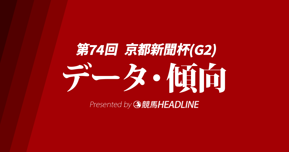 京都新聞杯（2026）出走予定馬の予想オッズと過去10年のデータから傾向を分析！