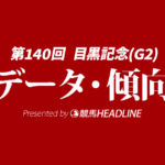 目黒記念（2026）出走予定馬の予想オッズと過去10年のデータから傾向を分析！