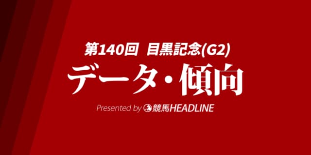 目黒記念（2026）出走予定馬の予想オッズと過去10年のデータから傾向を分析！