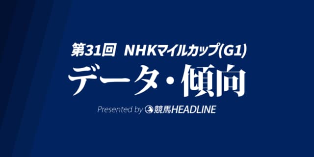 【NHKマイルカップ2026】出走予定馬の予想オッズ＆過去10年のデータから読み解く傾向