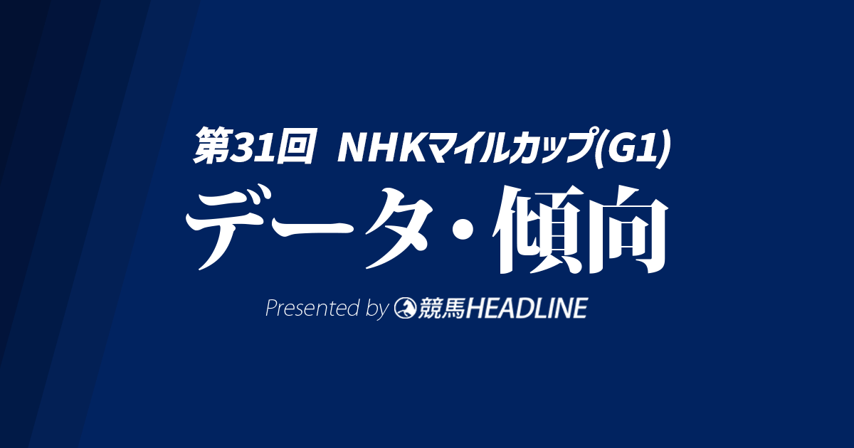 【NHKマイルカップ2026】出走予定馬の予想オッズ＆過去10年のデータから読み解く傾向