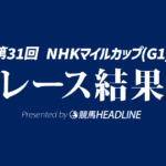 【NHKマイルC結果2026】1番人気のロデオドライブが勝利！