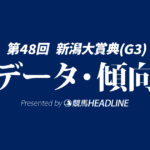 新潟大賞典（2026）出走予定馬の予想オッズと過去10年のデータから傾向を分析！