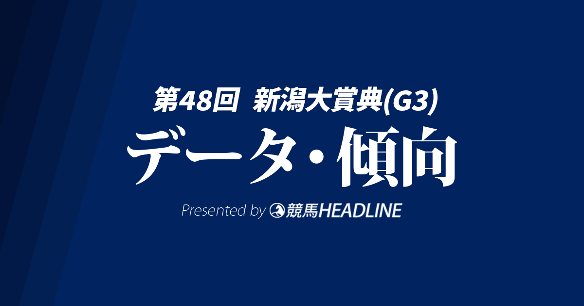 新潟大賞典（2026）出走予定馬の予想オッズと過去10年のデータから傾向を分析！