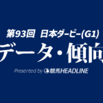 【日本ダービー2026】出走予定馬の予想オッズ＆過去10年のデータから読み解く傾向