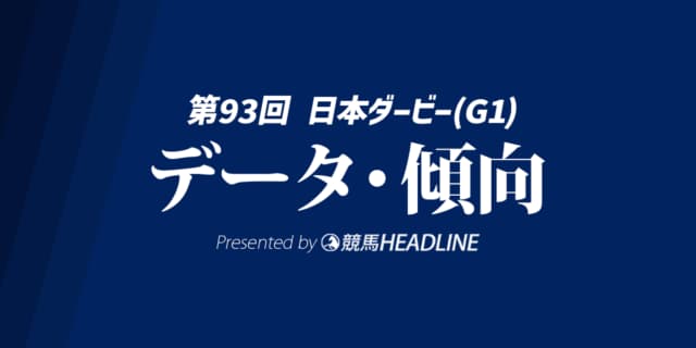 【日本ダービー2026】出走予定馬の予想オッズ＆過去10年のデータから読み解く傾向
