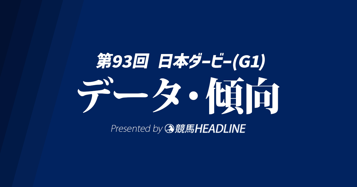 【日本ダービー2026】出走予定馬の予想オッズ＆過去10年のデータから読み解く傾向