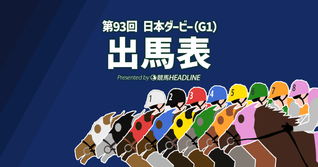第93回「東京優駿（日本ダービー）」出馬表