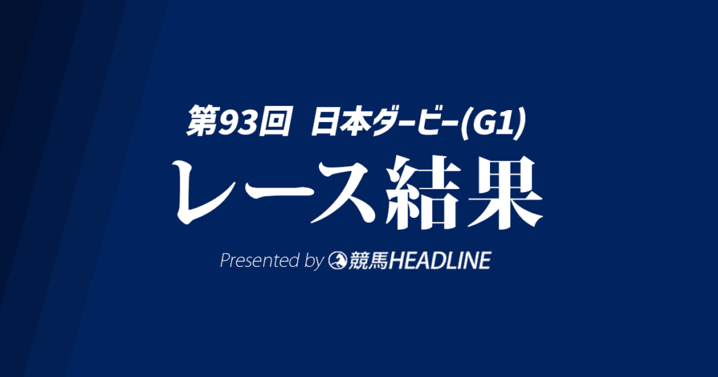 【日本ダービー結果2026】ロブチェンが勝利！