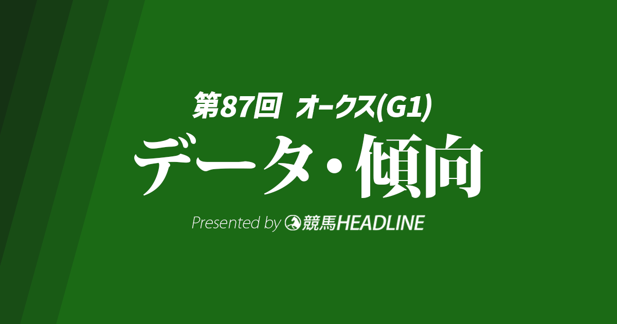 オークス（2026）出走予定馬の予想オッズと過去10年のデータから傾向を分析！