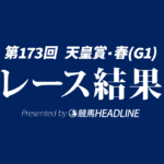 【天皇賞春結果2026】1番人気のクロワデュノールが優勝！