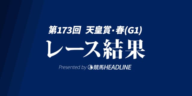 【天皇賞春結果2026】1番人気のクロワデュノールが優勝！