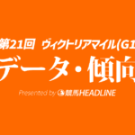 【ヴィクトリアマイル2026】出走予定馬の予想オッズ＆過去10年のデータから読み解く傾向