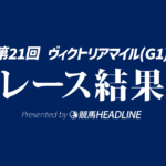 【ヴィクトリアマイル結果2026】1番人気のエンブロイダリーが勝利！