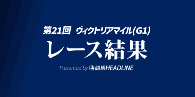 【ヴィクトリアマイル結果2026】1番人気のエンブロイダリーが勝利！