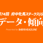 【府中牝馬ステークス2026】登録馬の予想オッズ公開！過去10年データから浮上する好走条件とは？
