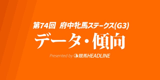 【府中牝馬ステークス2026】登録馬の予想オッズ公開！過去10年データから浮上する好走条件とは？