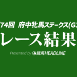 【府中牝馬S結果2026】セキトバイーストが逃げ切り連覇達成！