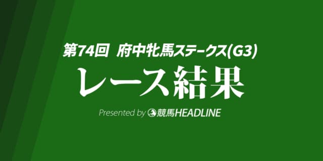 【府中牝馬S結果2026】セキトバイーストが逃げ切り連覇達成！
