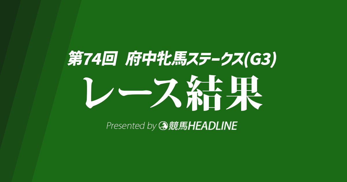 【府中牝馬S結果2026】セキトバイーストが逃げ切り連覇達成！
