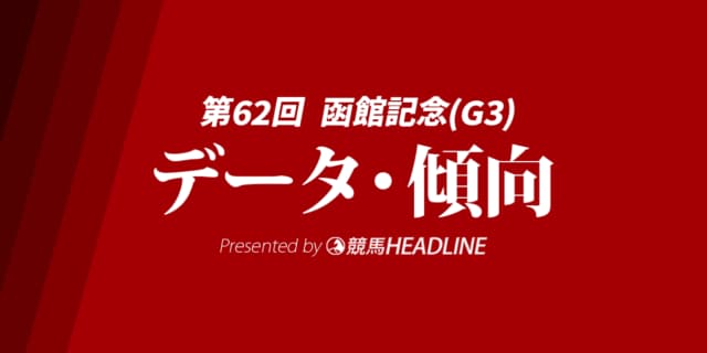 【函館記念2026】出走予定馬の予想オッズを公開！過去10年のデータから有力馬を徹底分析