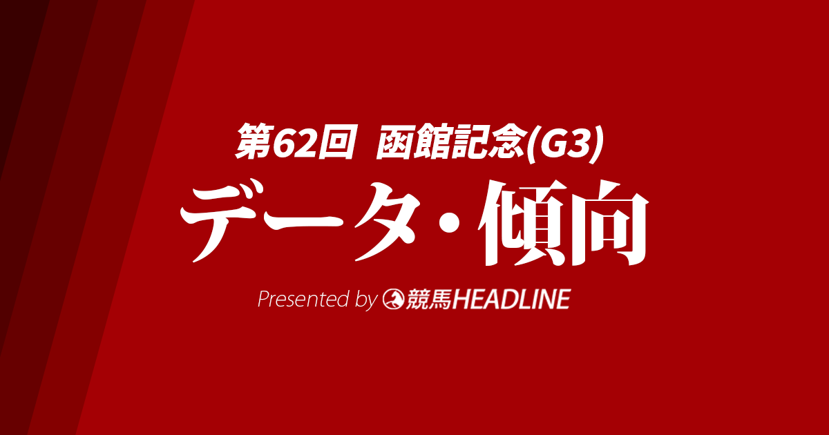 【函館記念2026】出走予定馬の予想オッズを公開！過去10年のデータから有力馬を徹底分析