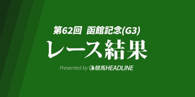 【函館記念結果2026】ファウストラーゼンが勝利！小林美駒騎手は重賞初勝利、JRA女性騎手では4人目のV