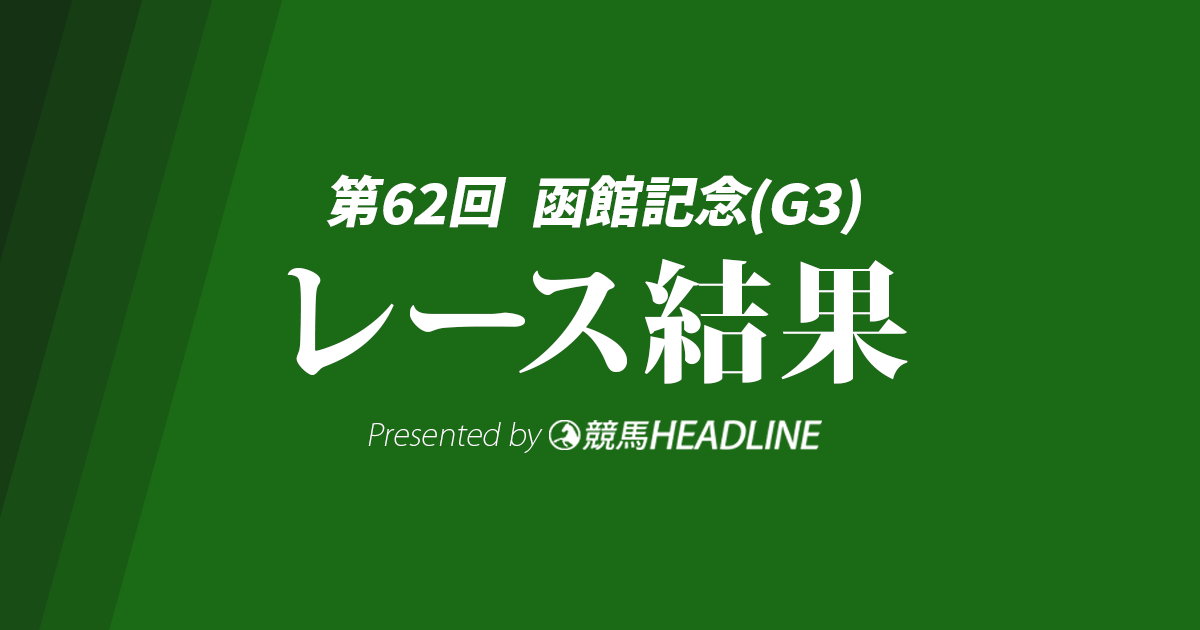 【函館記念結果2026】ファウストラーゼンが勝利！小林美駒騎手は重賞初勝利、JRA女性騎手では4人目のV