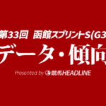 【函館スプリントS2026】過去10年との比較で見えた勝利条件とは？予想オッズと過去データから浮上する有力馬を探る