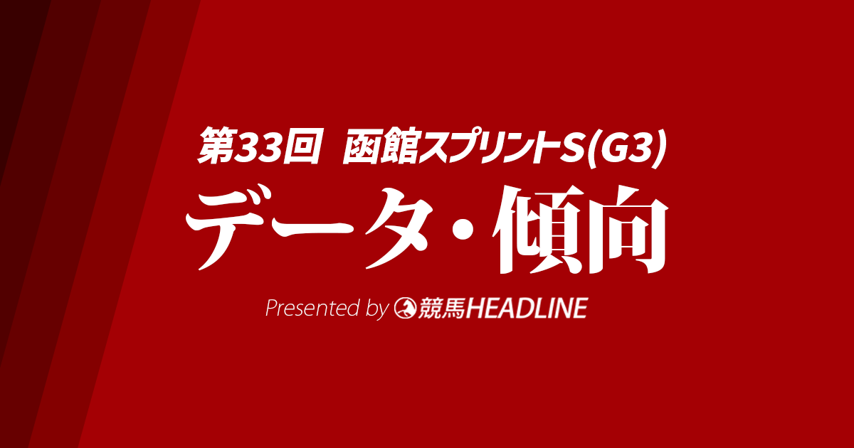 【函館スプリントS2026】過去10年との比較で見えた勝利条件とは？予想オッズと過去データから浮上する有力馬を探る