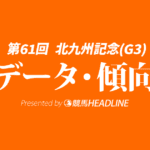 【北九州記念2026】過去10年データと独自分析で「今年買うべき馬」を徹底ジャッジ！