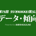 【ラジオNIKKEI賞2026】過去10年のデータが警鐘を鳴らす危険な人気馬と激走候補を分析！