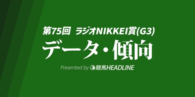 【ラジオNIKKEI賞2026】過去10年のデータが警鐘を鳴らす危険な人気馬と激走候補を分析！
