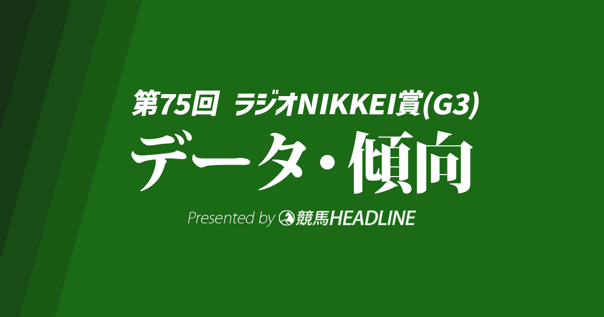 【ラジオNIKKEI賞2026】過去10年のデータが警鐘を鳴らす危険な人気馬と激走候補を分析！