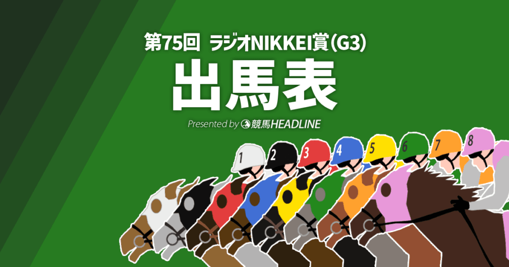 第75回「ラジオNIKKEI賞」出馬表