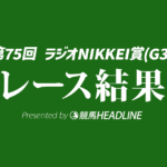 【ラジオNIKKEI賞結果2026】1番人気のサノノグレーターが勝利！